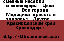 сменные насадки Clarisonic и аксессуары › Цена ­ 399 - Все города Медицина, красота и здоровье » Другое   . Краснодарский край,Краснодар г.